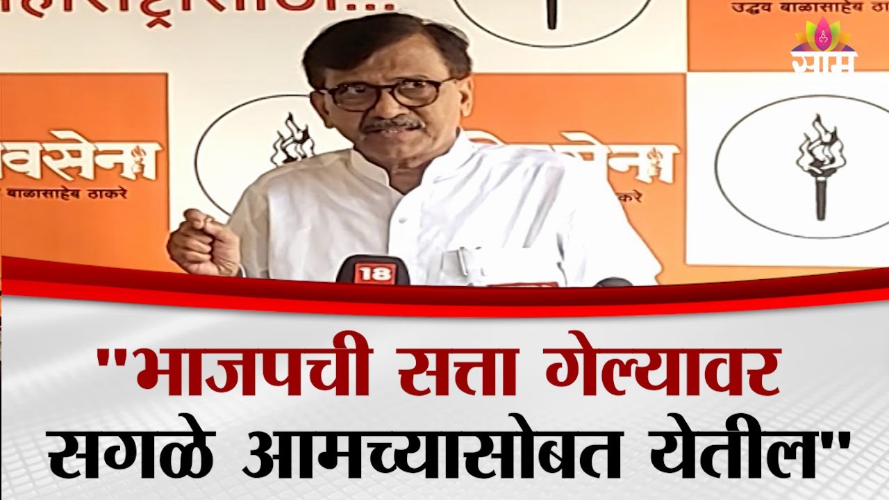 Sharad Pawar हे अजित पवारांसह महाविकास आघाडीत येतील: Sanjay Raut यांचा मोठा दावा