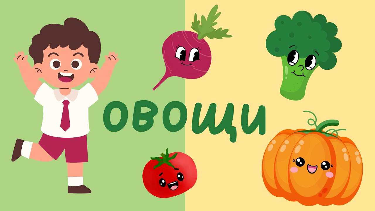 Овощи | Учим слова на русском | Видео для детей (Что Это? Серия 2: Овощи)