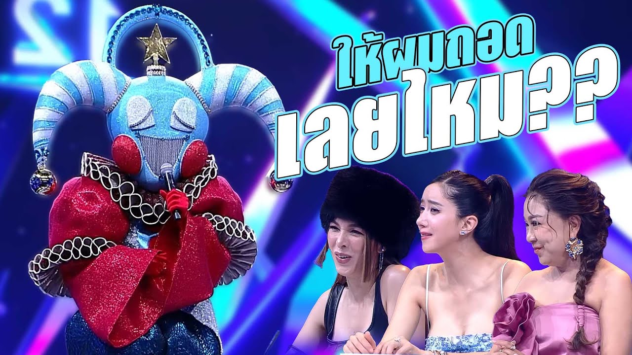ให้ผมเล่นมุกขนาดนี้ ให้ผมถอดหน้ากากเลยไหม??  | Mask Singer 12