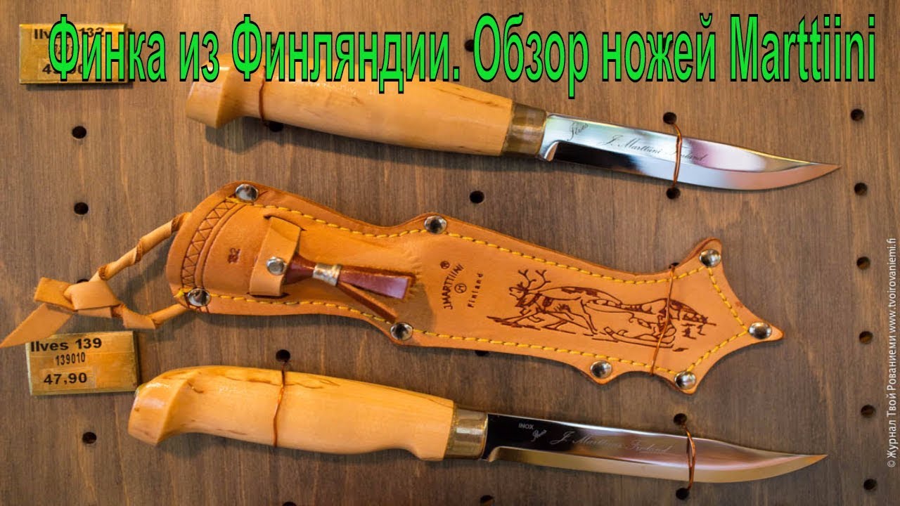 Финка из Финляндии. Обзор ножей Marttiini. Обзор + бумажный тест.