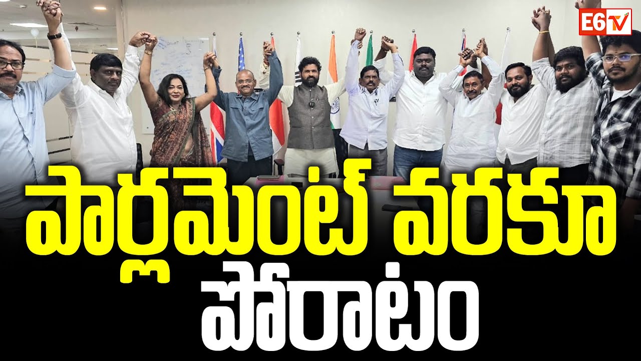 చట్టసభల్లో ఓబీసీ రిజర్వేషన్లకు జాతీయ ఉద్యమం | Nationwide OBC Movement for LegalReservations  | E6 TV