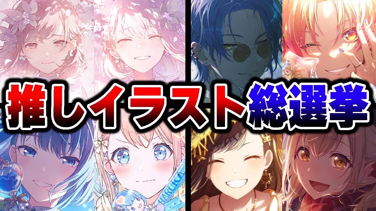 プロセカ公式がガチで調べた『推しイラスト総選挙』結果が良すぎた【プロジェクトセカイ】