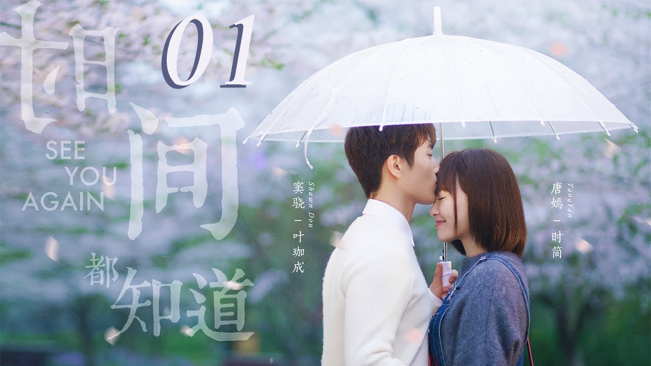 =ENG SUB=時間都知道 See You Again 01 唐嫣 竇驍 楊爍 CROTON MEGAHIT Official