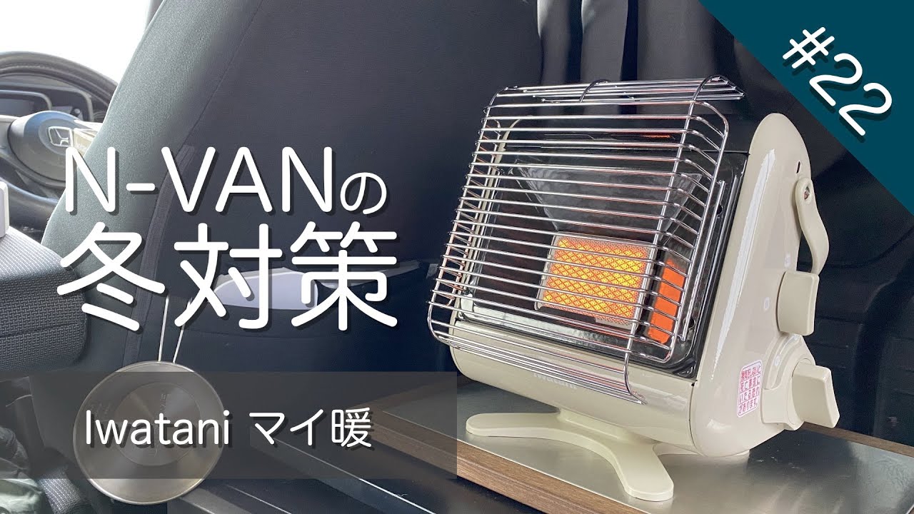 N-VANで車中泊 #22 マイ暖で断熱してないN-VANはどこまで暖まるのか