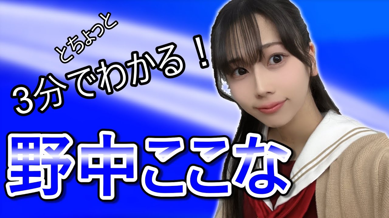 3分でわかる！野中ここな【なっす】