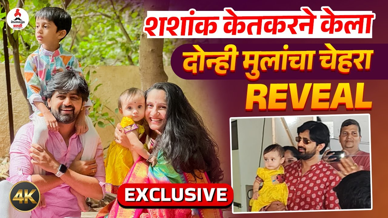Shashank Ketkar Daughter Video । शशांकचा CUTE फॅमिली फोटो VIRAL । 