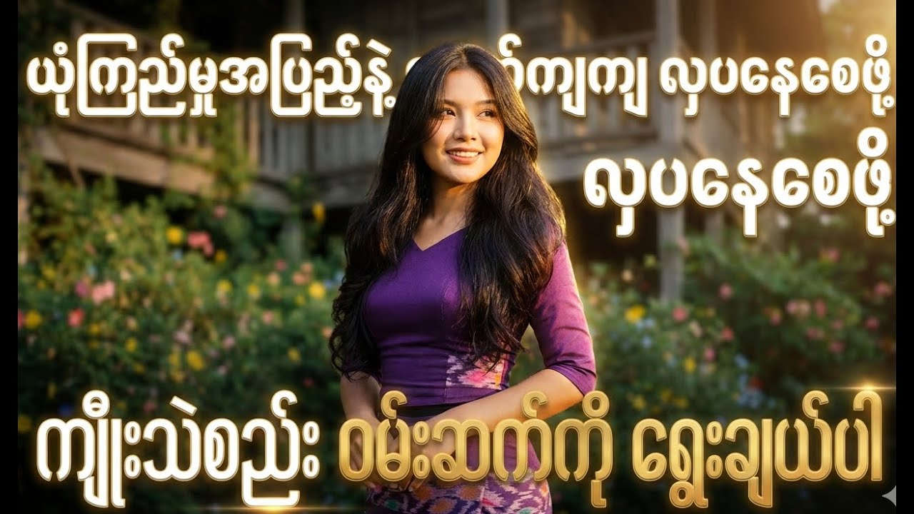 မြင်သူငေးစေမယ့် မြန်မာ့ရိုးရာ ကျက်သရေ၊ 