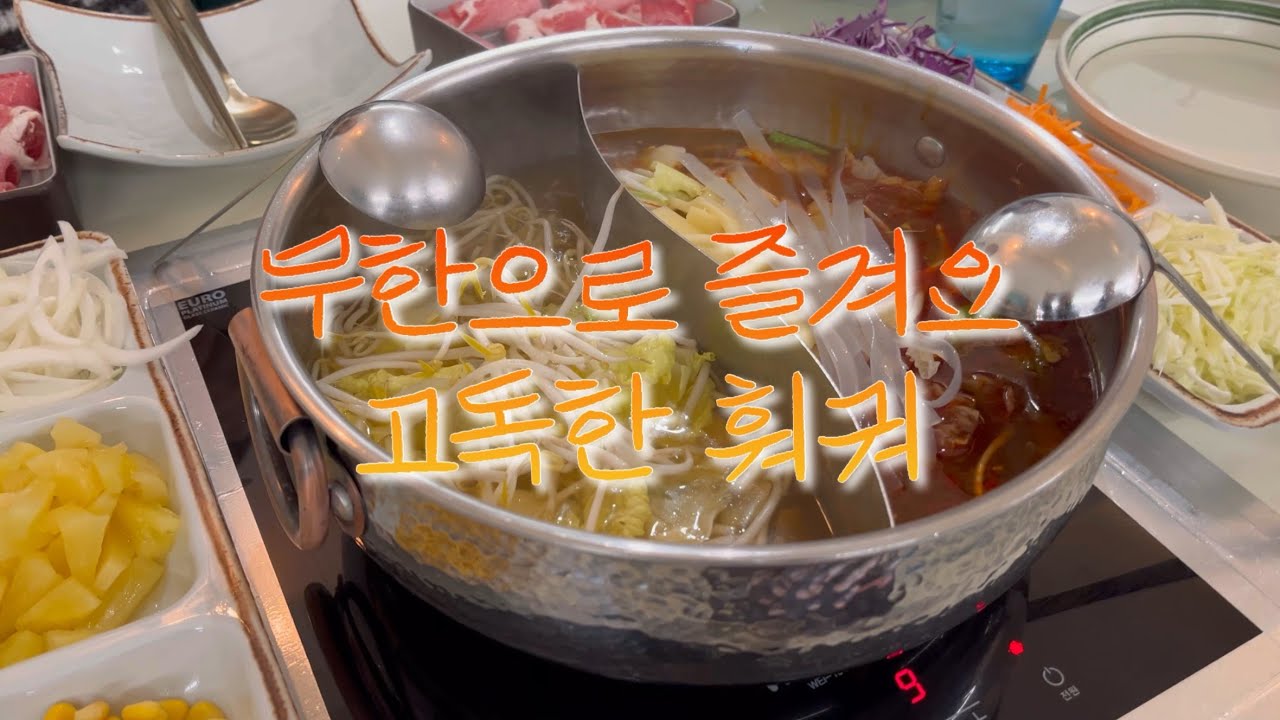 무한으로즐겨요고독한훠궈