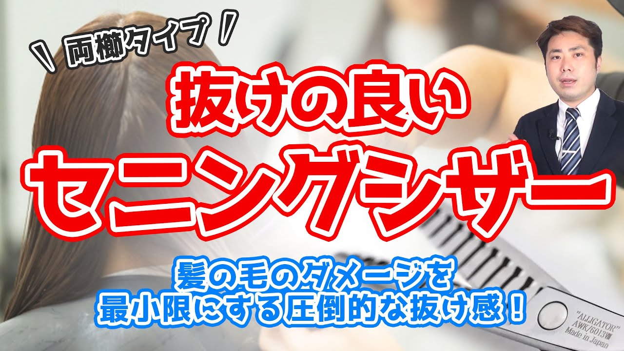 圧倒的抜け感！両櫛タイプのセニングシザー【ザイオンシザーアリゲーターAWK/6013Ⅷ】をご紹介！