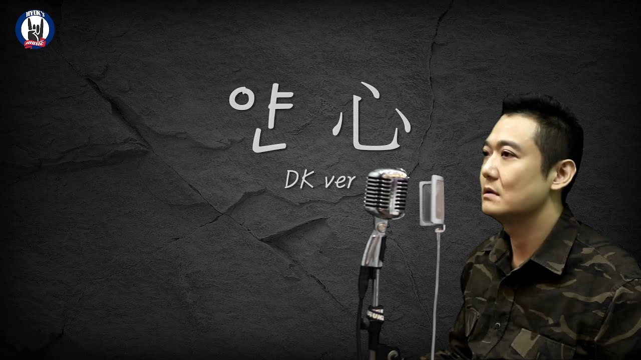 [LIVE COVER] 김혁건(더크로스) - 심 DK ver(얀 Cover) | 심장을 울리는 고음