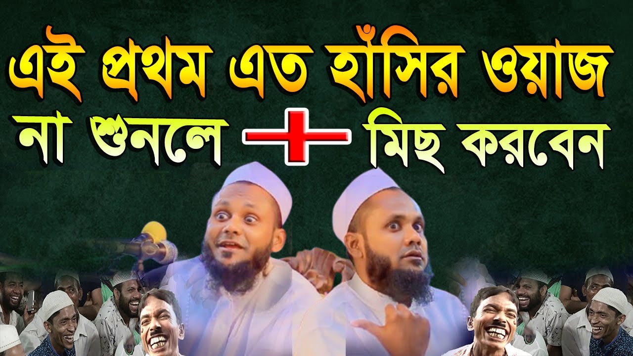 এই প্রথম এত হাসির ওয়াজ। মুশাহিদ আহমদ উজিরপুরী Mushahid Ahmad Uzirpuri  Hokkani Madia1