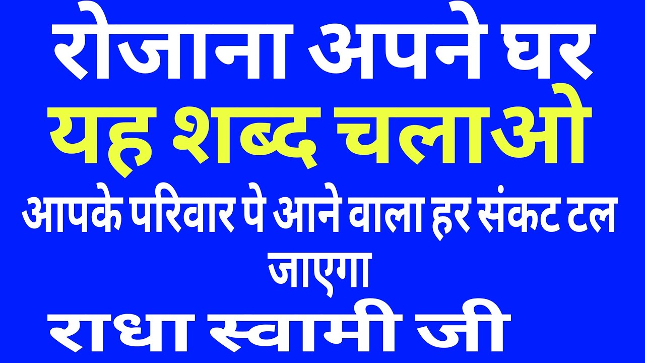 यह शब्द सुनोगे तो अपने घर आने वाले हर संकट से बचोगे l Radha Swami satsang l kirtan bhajan