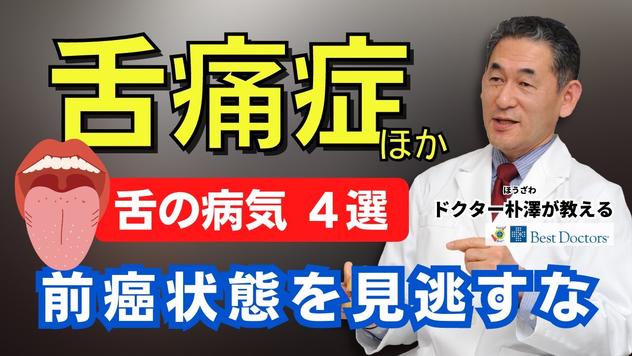 【医師解説】前癌状態を見逃すな「舌の病気４選」