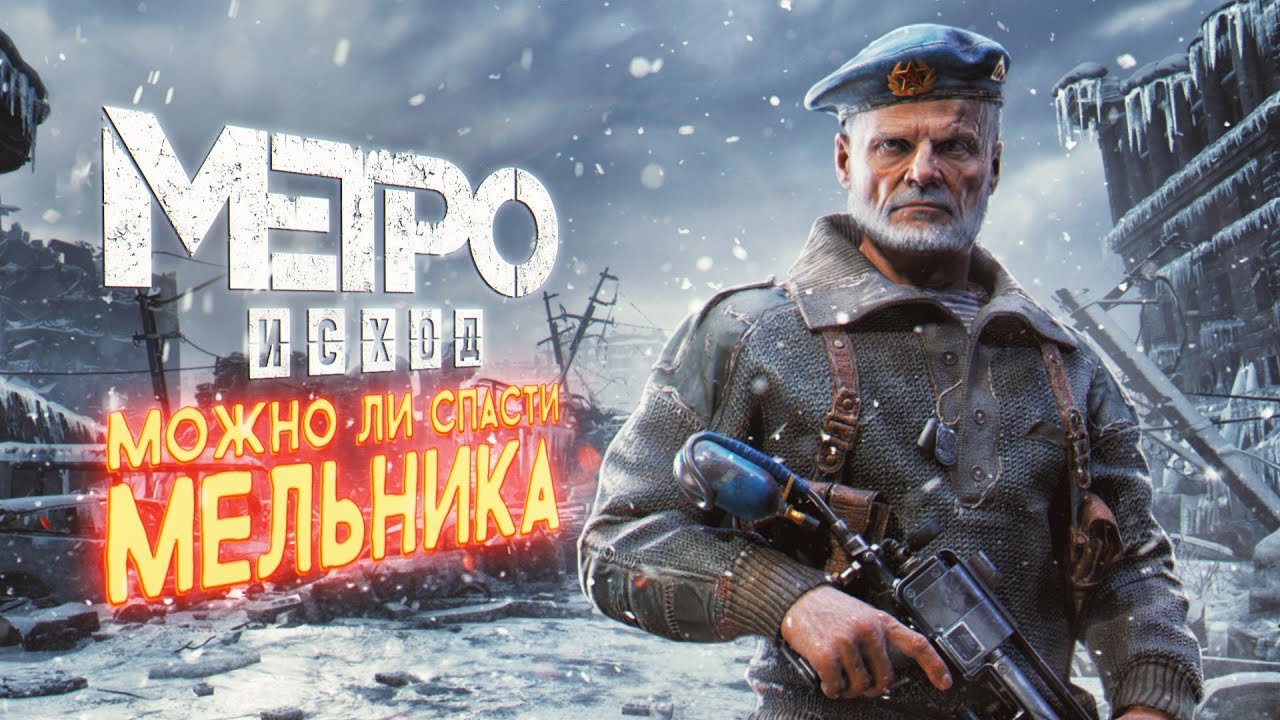 Metro Exodus &mdash; можно ли спасти Мельника?