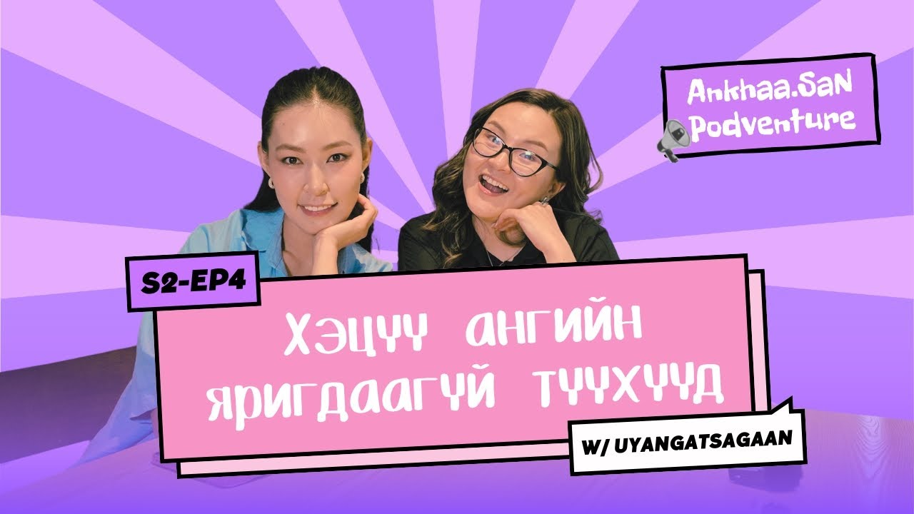 Cүнжид багшийн шавь нар | AnkhaaSan podventure EP4 W/Uyangatsagaan