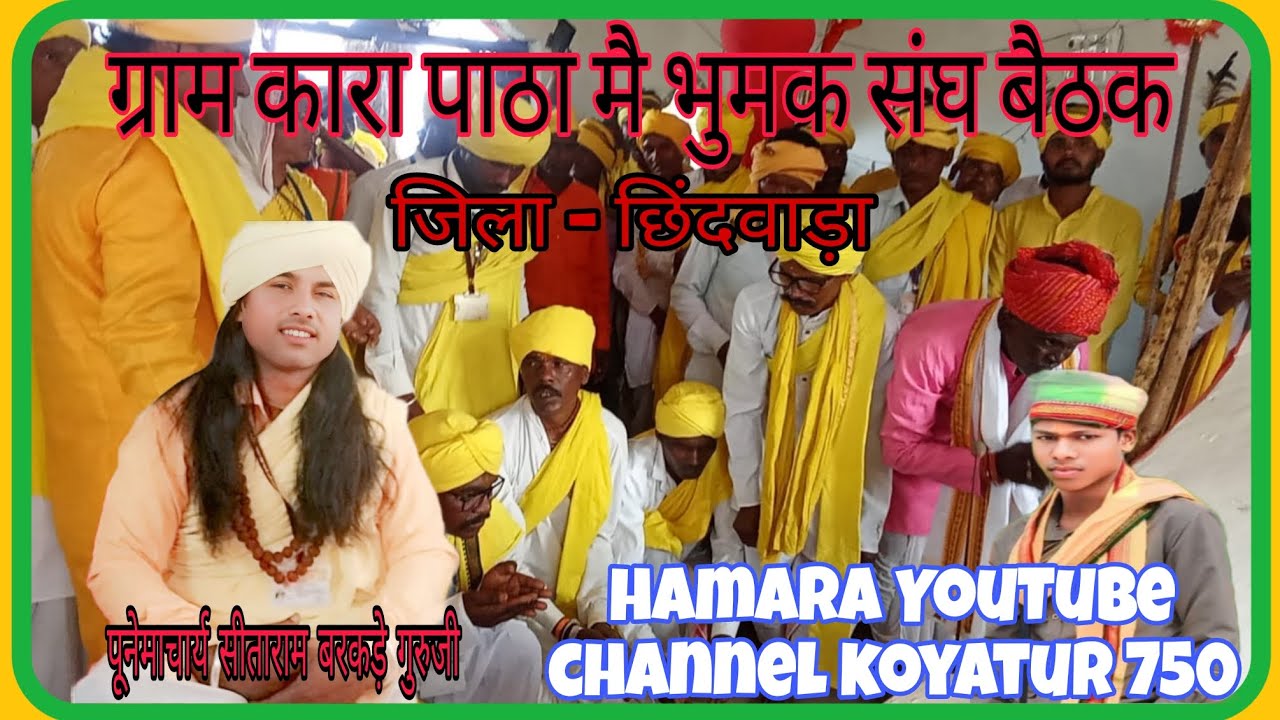 🙏पुनेमाचार्य शंकर शाह इरपाचे गुरु जी ग्राम कारापाठा हर्रई ज़िला छिन्दवाड़ा भूमक संघ बैठक 🙏