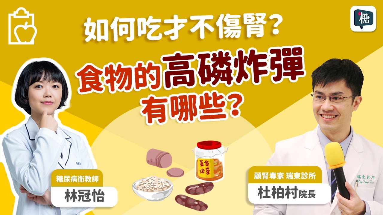 糖友腎不好，怎麼吃才好? 哪些食物含有高磷質呢？，如何吃才不傷腎？｜#講糖 #糖尿病 #腎臟病飲食 #高磷質食物