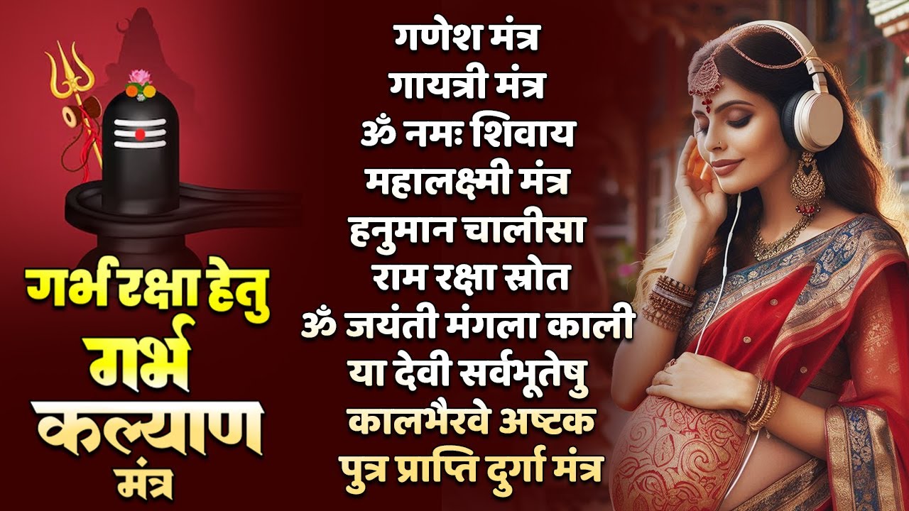 Top 10 Garbha Kalyana Mantras | गर्भ रक्षा मंत्र | Pregnancy Mantra in Garbh Sanskar | Garbh Mantra