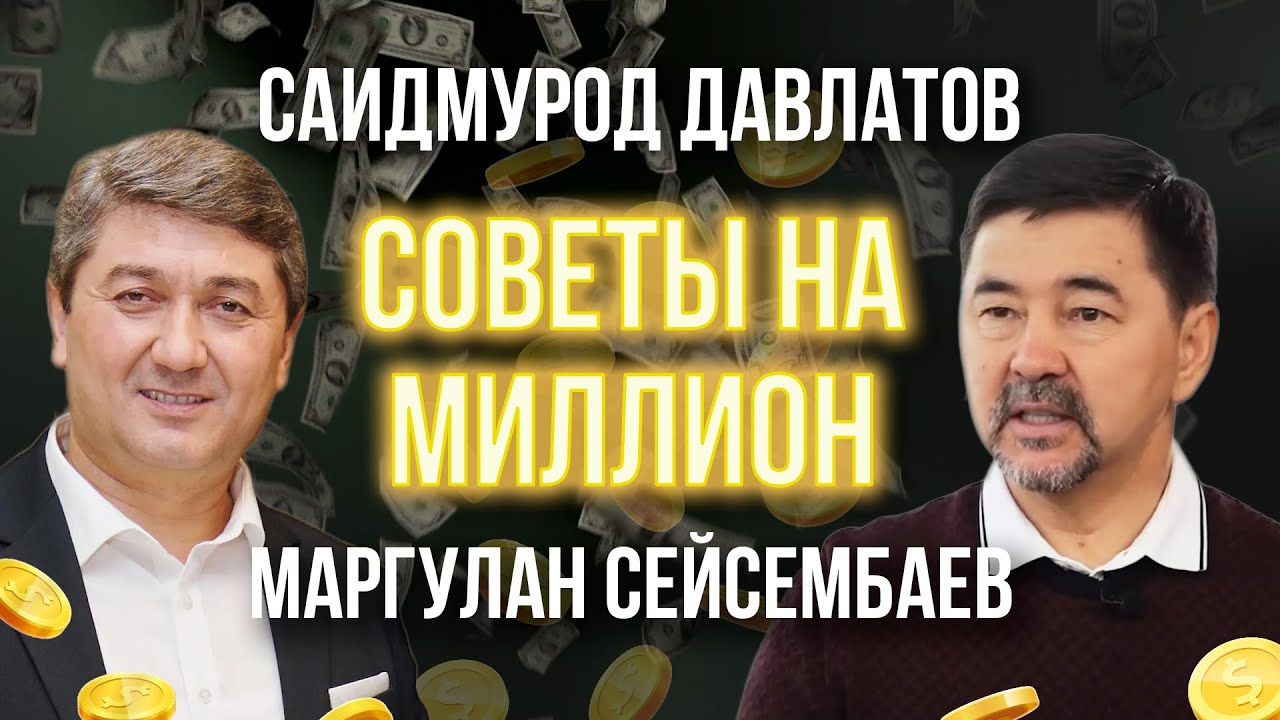 Саидмурод Давлатов и Маргулан Сейсембаев: СОВЕТЫ НА МИЛЛИОН | Саидмурод Давлатов