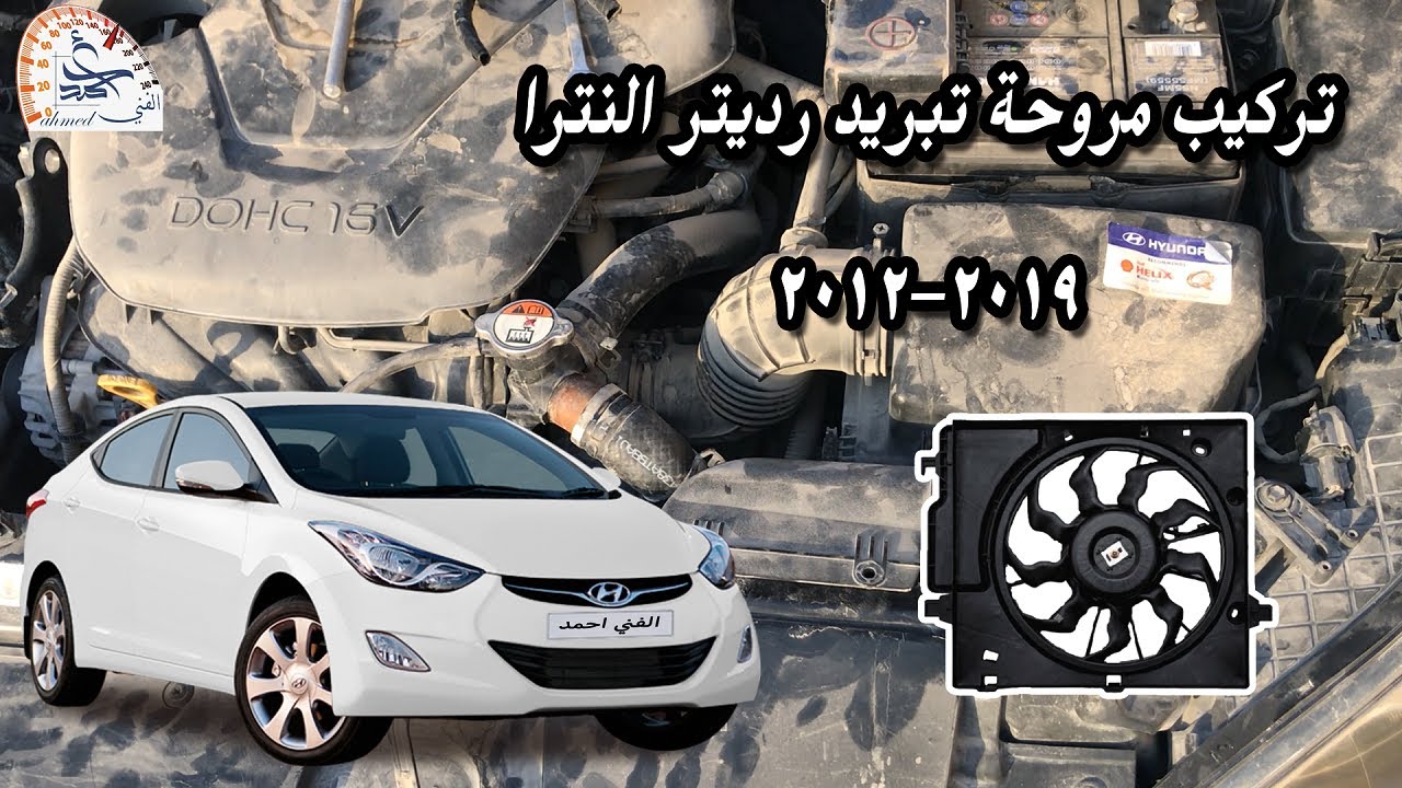 تركيب مروحة تبريد رديتر النترا (بالتفصيل) 2012 - 2019