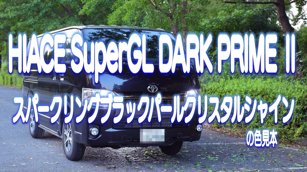 【ハイエース】ハイエース 6型  DARK PRIME Ⅱ スパークリングブラックパールクリスタルシャインの色見本