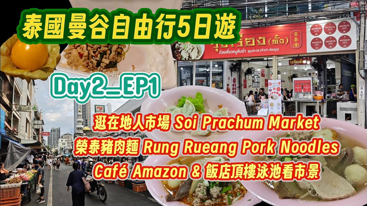 泰國曼谷自由行5日遊Day2_Ep1逛在地人市場Soi Prachum Market+榮泰Rung Rueang Pork Noodles吃豬肉麵+Cofe Amazon & 飯店頂樓泳池看市景