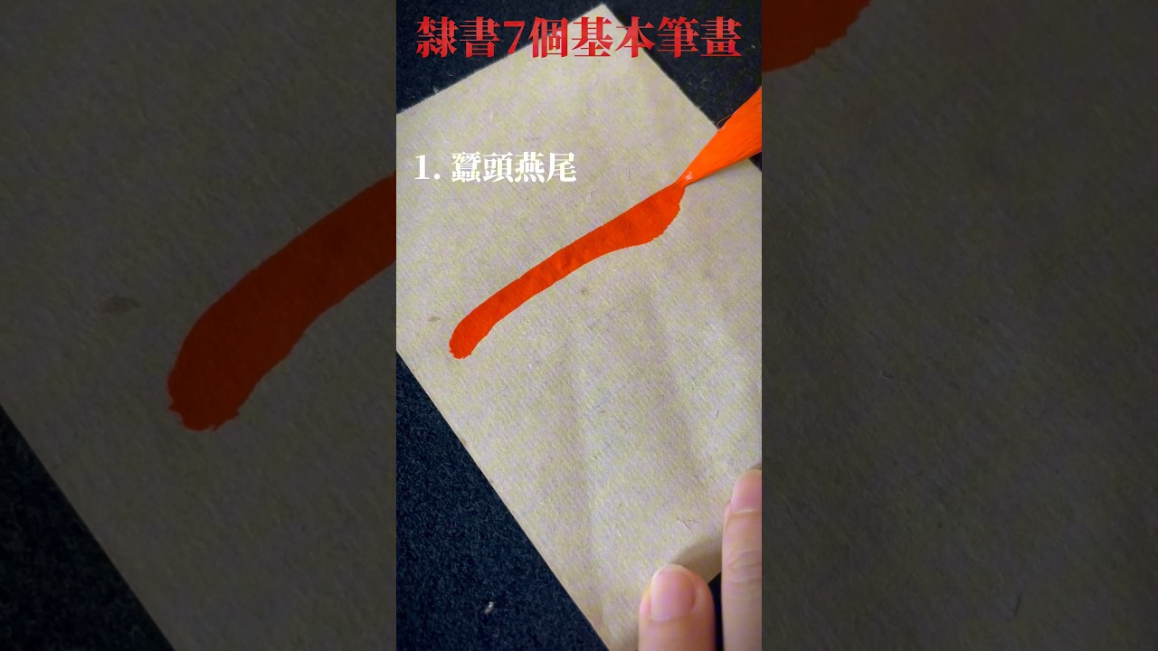 隸書必學的㊙️基本筆畫7個 #chinesecalligraphy #chinesehandwriting #隸書 #書法 #曹全碑