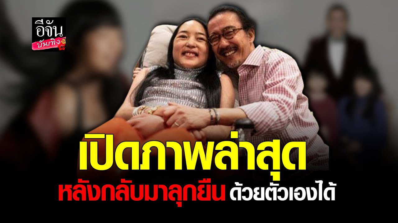 แข็งแรงขึ้นมาก เปิดภาพล่าสุด #คุณหญิงแมงมุม หลังล้มป่วยมานานกว่า 6 ปี