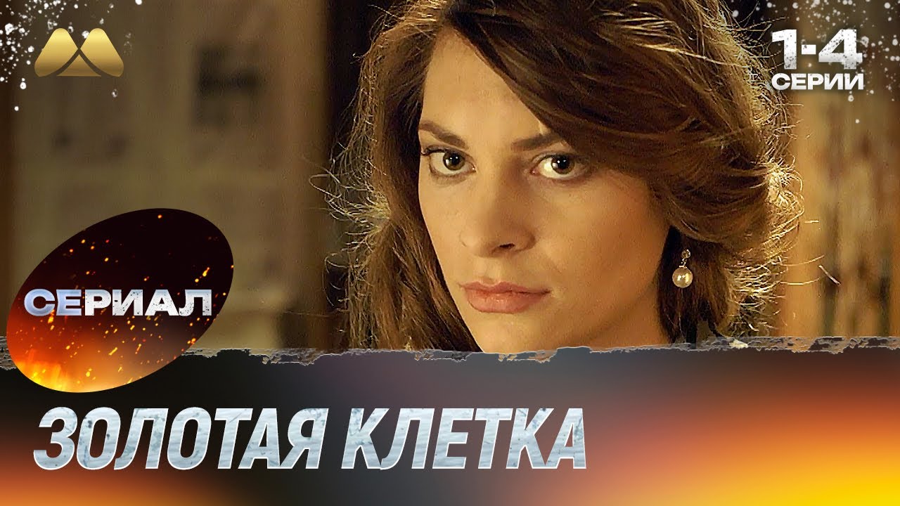Золотая клетка 1 - 4 серии 💖 Смотреть онлайн | Мелодрама (сериал, мелодрама)