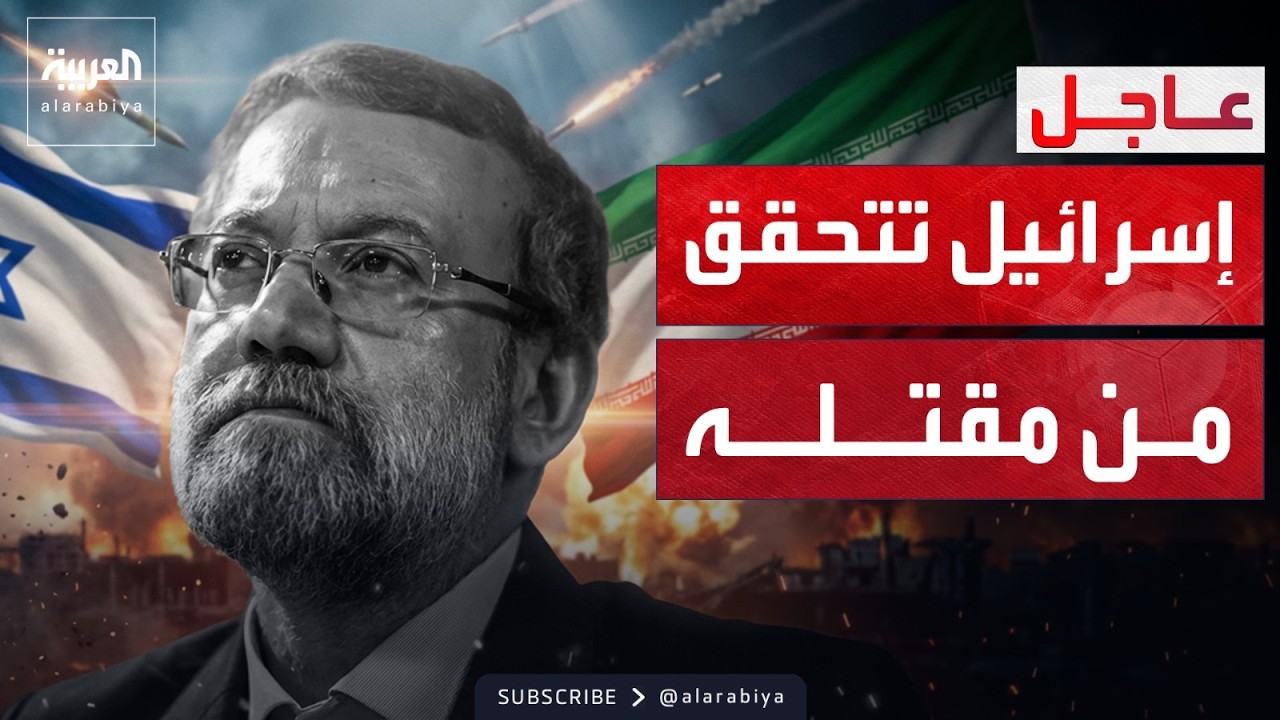 استهداف لاريجاني في غارات طهران.. وإسرائيل تترقب النتائج