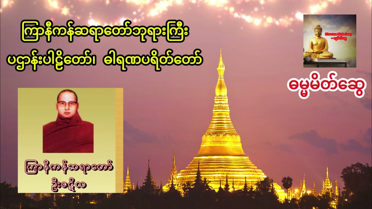 နေ့စဥ်ပူဇော်ပါ 🙏  ကြာနီကန်ဆရာတော် - ပဌာန်းပါဠိတော်၊ ဓါရဏပိတ်တော်