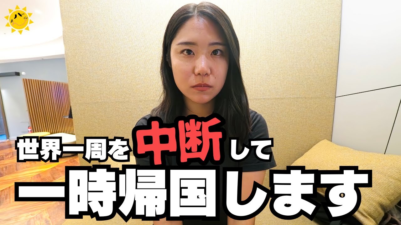 【世界一周】日本へ一時帰国します