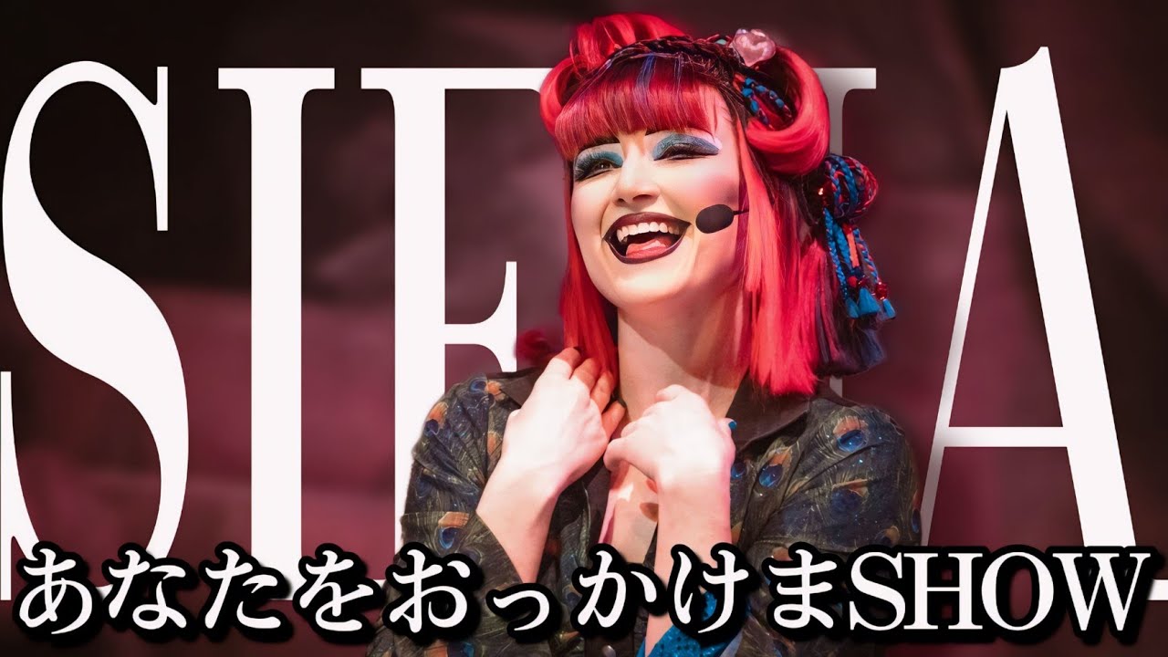 おっかけまSHOW【Sienaホップ】《USJ ユニモン》ユニバーサル・モンスター・ライブ・ロックンロール・ショー(23期)