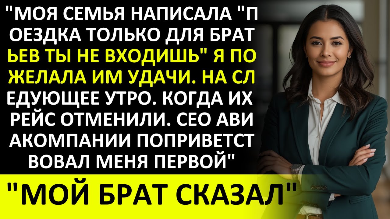 СЕМЬЯ НЕ ПРИГЛАСИЛА МЕНЯ В ПОЕЗДКУ С БРАТЬЯМИ, ПОКА МЕНЯ ПЕРВЫМ НЕ ПОПРИВЕТСТВОВАЛ CEO АВИАКОМПАНИИ!