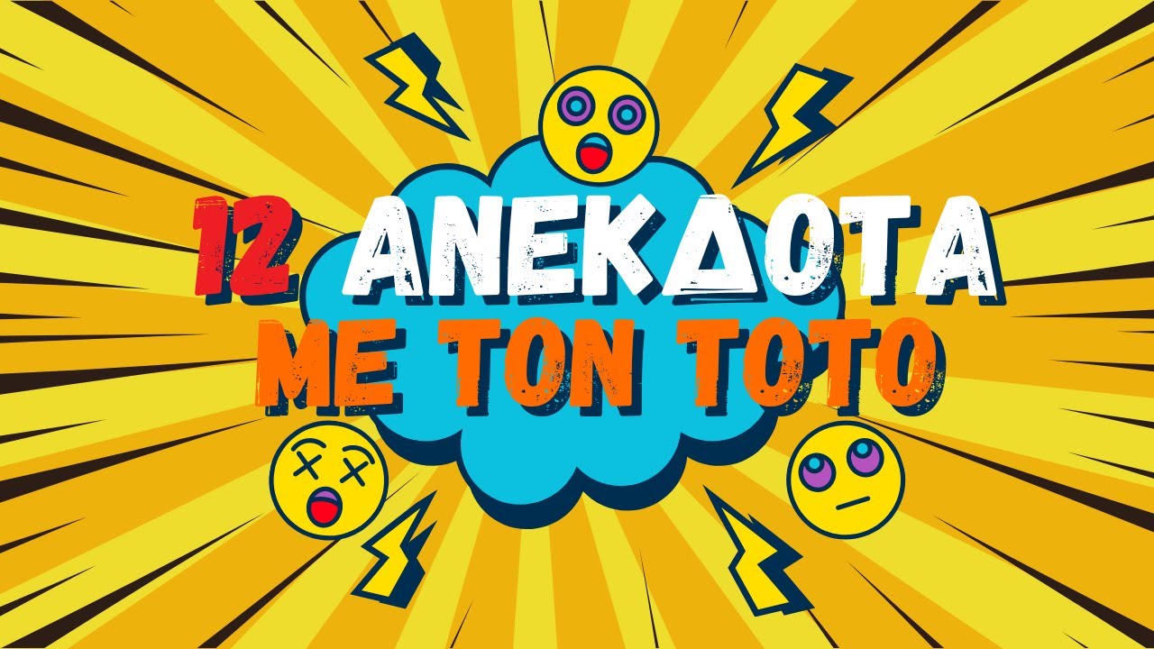 😜12 ανεκδοτα με τον τοτο