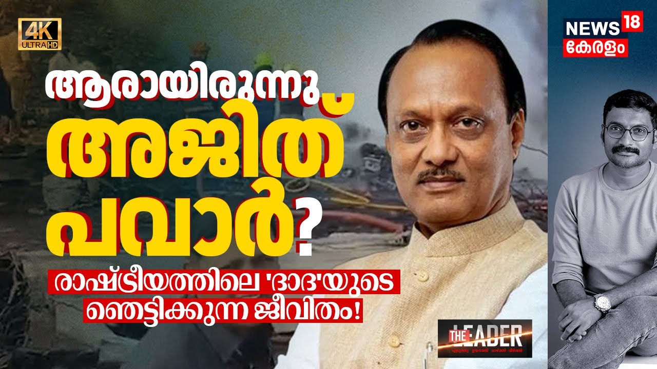 ആരായിരുന്നു Ajit Pawar? Maharashtra Politicsലെ ദാദയുടെ അവിസ്മരണീയ ജീവിതയാത്രയും വിടവാങ്ങലും 4K|N18V