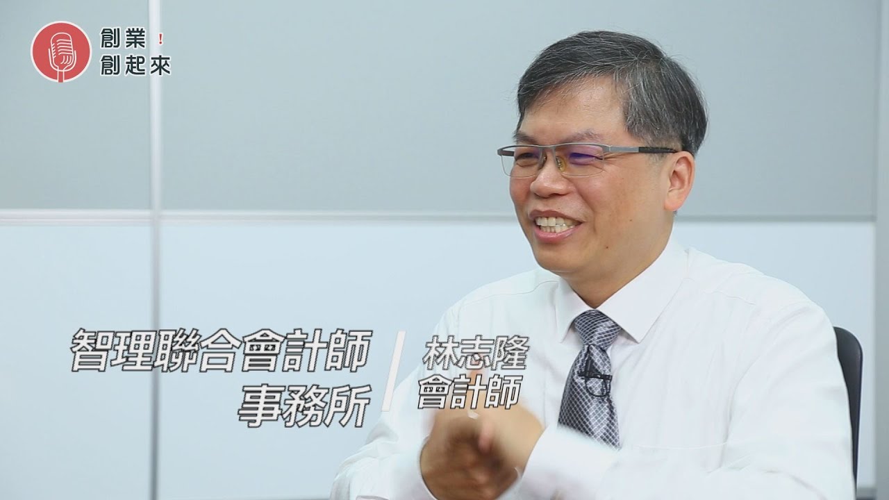 【創業創起來】智理聯合會計師事務所 林志隆會計師【第63集】