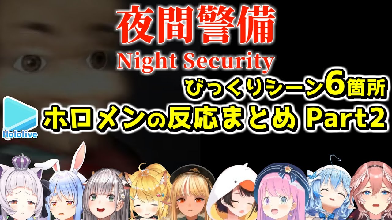 【夜間警備】シリーズ最恐なびっくりシーン6箇所のホロメンの反応比較まとめ Part2【2023.06.25/ホロライブ切り抜き】