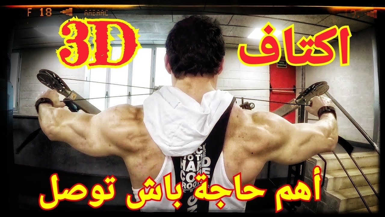 10 حاجات تخلي عضلاتك تنمو كل يوم 🔥 VLOG 🔥 تدريب  عزل الأكتاف