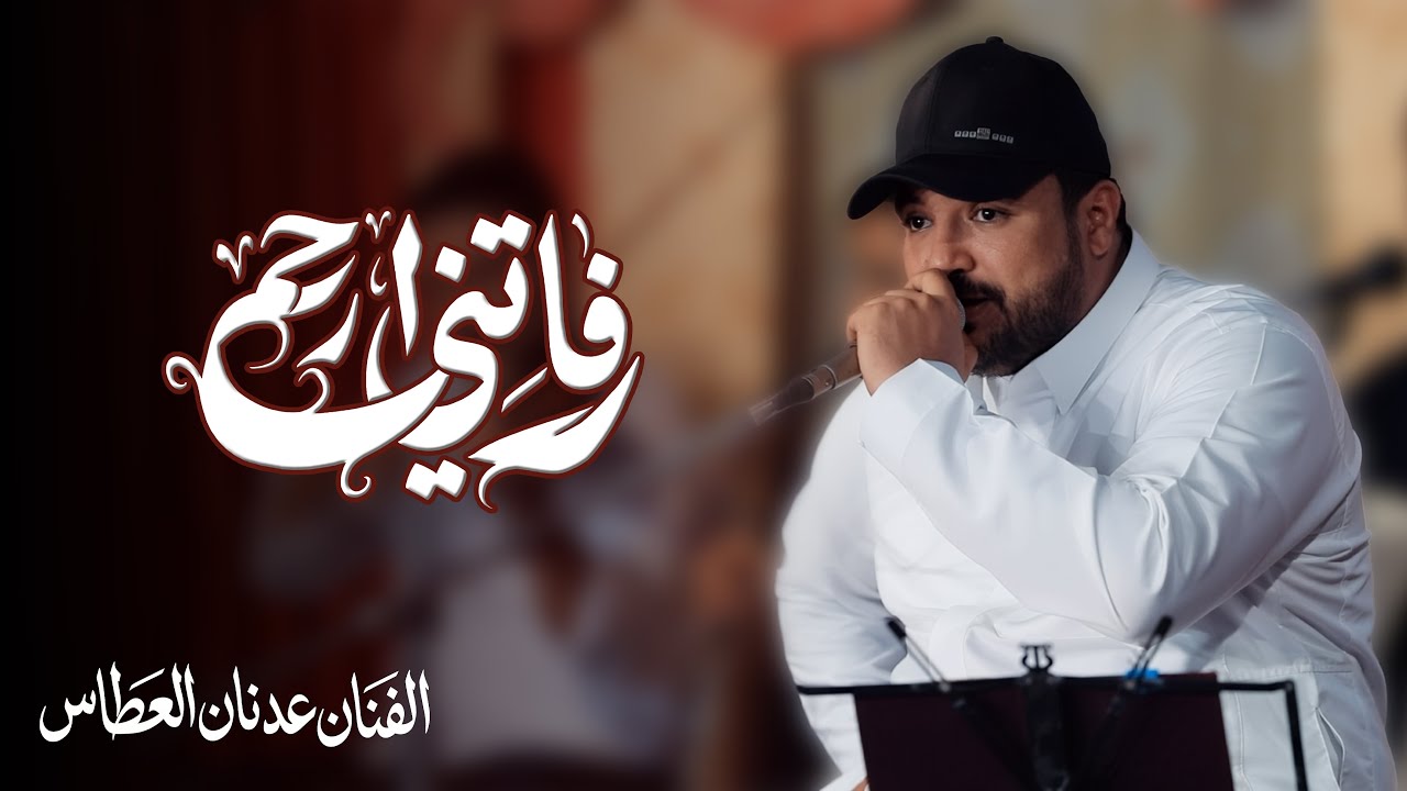فاتني ارحم | الفنان عدنان العطاس #أفراح #آل_باجري #وسيط_ميديا #حضرموت