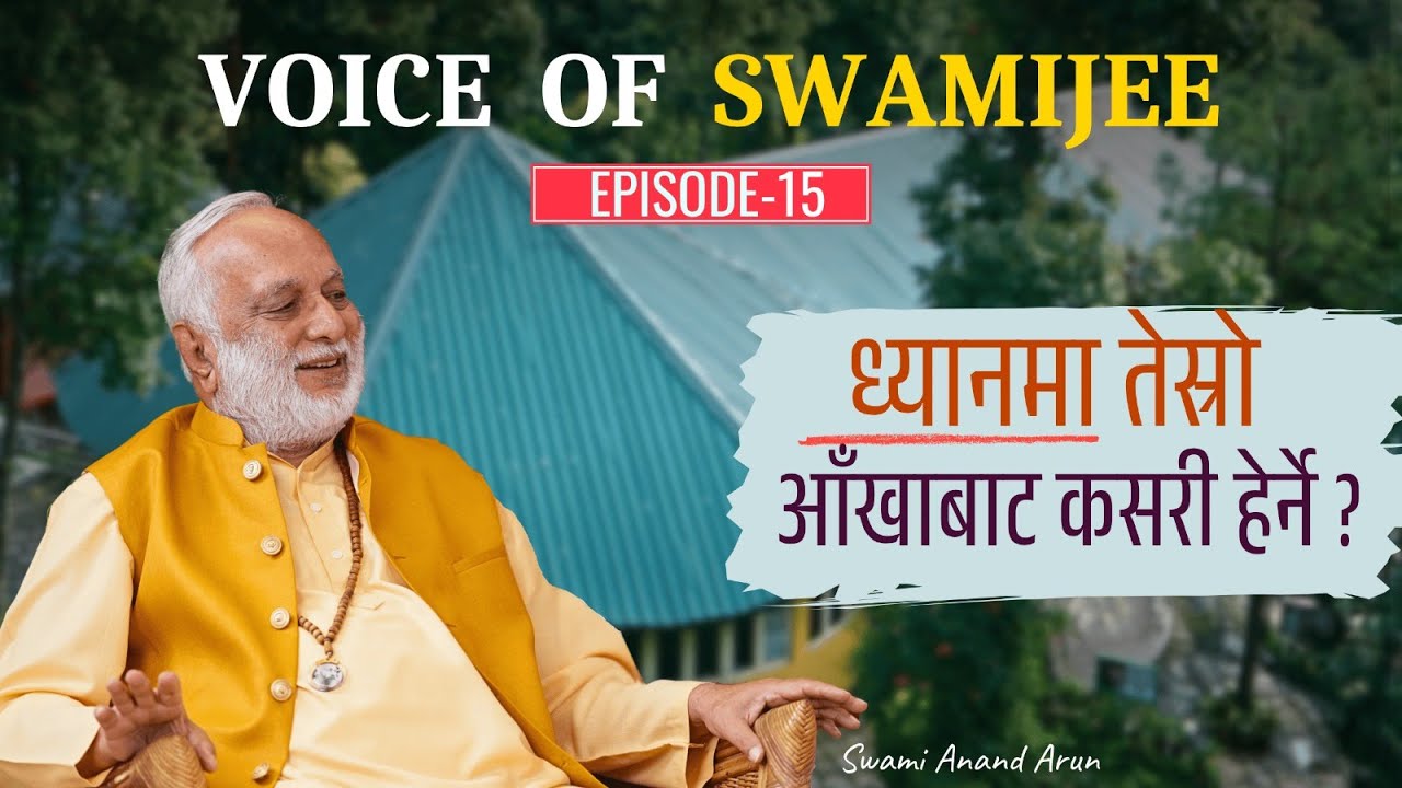 Voice of Swami Jee || के तेस्रो आँखाले हेर्न सम्भव छ? || Is it Possible to See Through Third Eye? ||