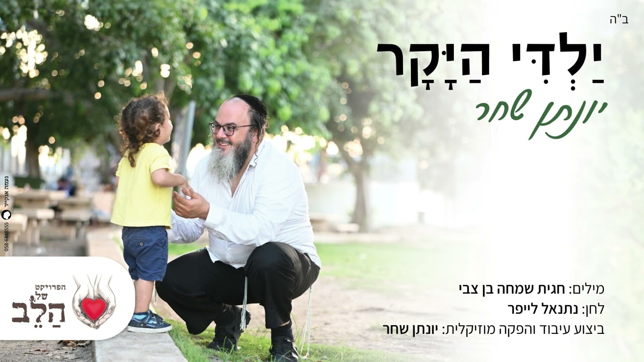 ילדי היקר - יונתן שחר (מתוך 'הפרויקט של הלב') | my dear child - yonatan shahar
