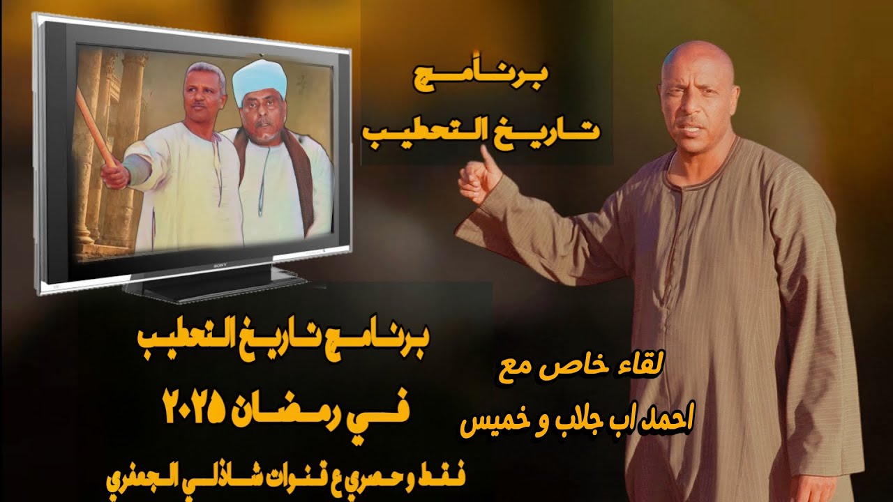 عاشر حلقات #برنامج_تاريخ_التحطيب لقاء خاص مع احمد اب جلاب و خميس #رمضان2025 المخرج شاذلي الجعفري