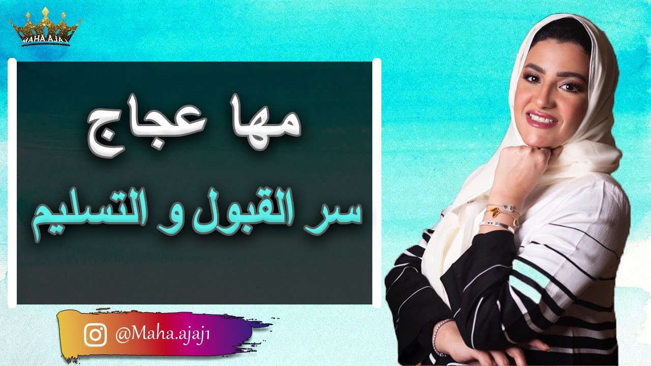 مها عجاج \ سر القبول و التسليم