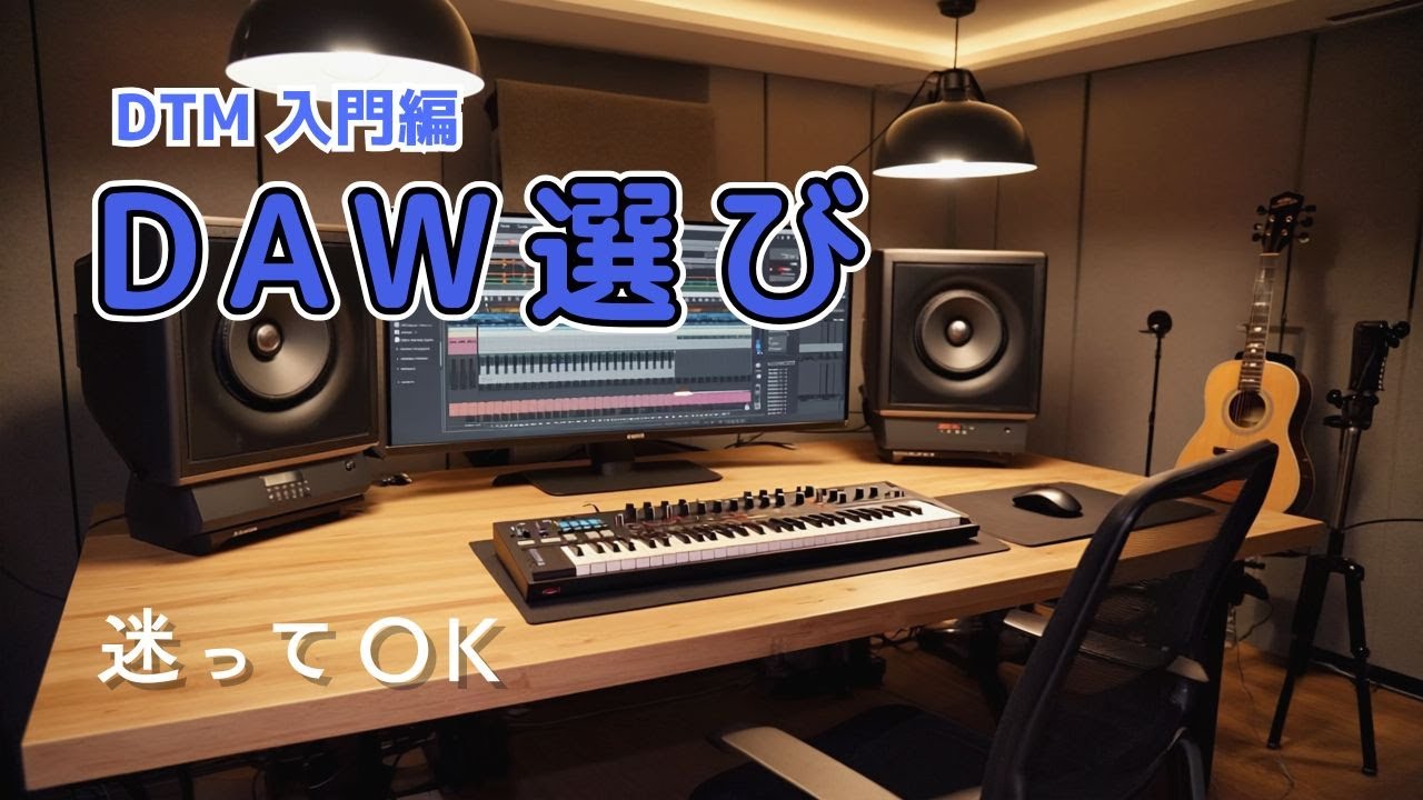 DTM入門②｜DAWって何が違う？初心者向け選び方の基本