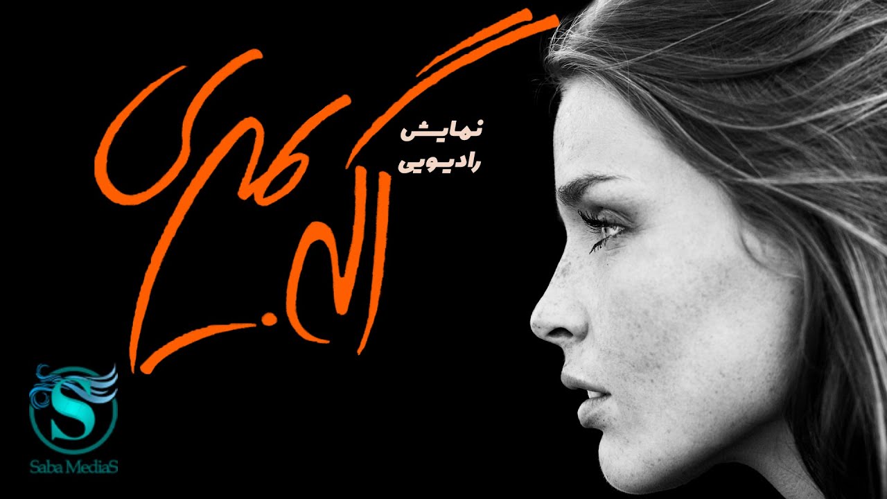نمایش رادیویی اگر بمیری