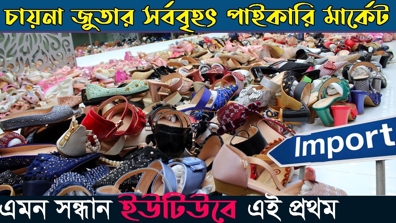 চায়না জুতার সর্ববৃহৎ পাইকারি মার্কেট | china shoes importer in bangladesh | ব্যবসা করুন | 2020 vlogs
