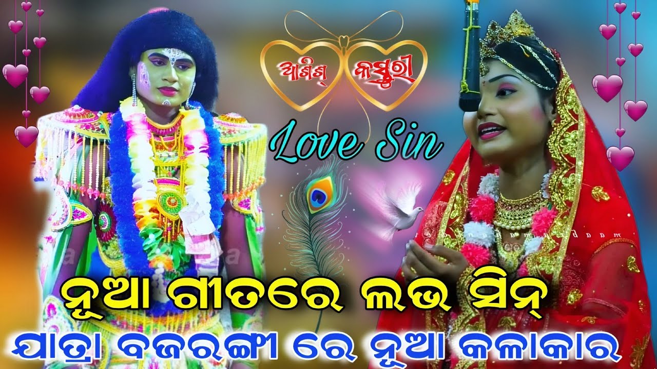 ଯାତ୍ରା ବଜରଙ୍ଗୀ ରେ ନୂଆ କଳାକାର | ନୂଆ ଗୀତରେ ଲଭ ସିନ୍ | Odia Love song | New Video | Love song | Viral | 