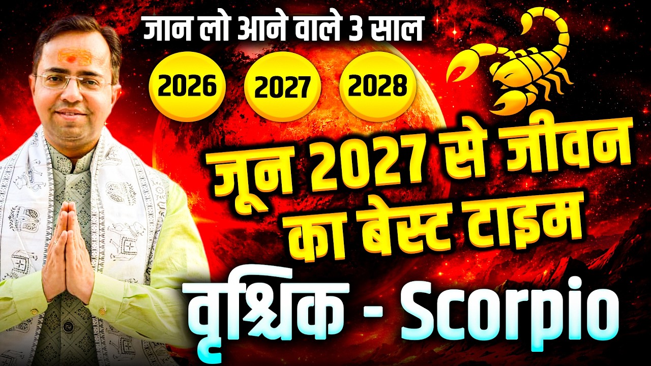 वृश्चिक राशि वालों जान लो आने वाले 3 वर्ष 2026–2027–2028 | जून 2027 से जीवन का बेस्ट टाइम | #scorpio
