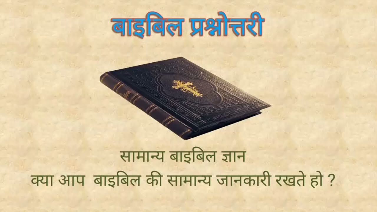 HINDI BIBLE QUIZ || THE GOSPEL OF MATTHEW ||